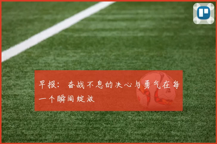早报：奋战不息的决心与勇气在每一个瞬间绽放