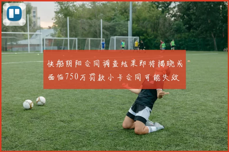 快船阴阳合同调查结果即将揭晓或面临750万罚款小卡合同可能失效