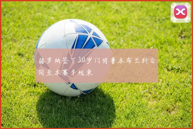 赫罗纳签下30岁门将鲁本布兰科合同至本赛季结束