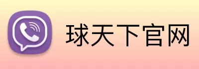球天下官网 Logo